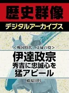 ＜戦国時代・文禄の役＞伊達政宗 秀吉に忠誠心を猛アピール
