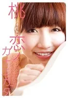 桃ノキモチ