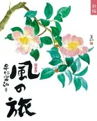 新編 風の旅
