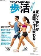 今からでも始められる歩活