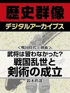 ＜戦国時代と剣術＞武将は習わなかった？ 戦国乱世と剣術の成立