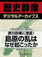 ＜徳川家と江戸時代＞徳川政権に激震！ 島原の乱はなぜ起こったか