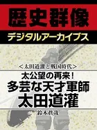 ＜太田道灌と戦国時代＞太公望の再来！ 多芸な天才軍師太田道灌