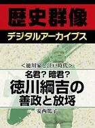 ＜徳川家と江戸時代＞名君？暗君？ 徳川綱吉の善政と放埓