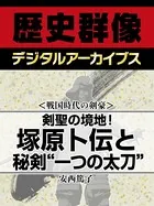 ＜戦国時代の剣豪＞剣聖の境地！ 塚原卜伝と秘剣‘一つの太刀’