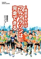 1時間走れればフルマラソンは完走できる