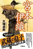宮本伊織
