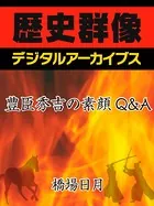 豊臣秀吉の素顔Q＆A