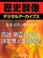 ＜北条五代と戦国時代＞真説 早雲の出自/評定衆と支城配置