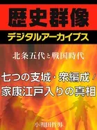 ＜北条五代と戦国時代＞七つの支城・衆編成/家康江戸入りの真相