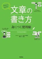 きちんと！伝わる！ 文章の書き方 身につく便利帖