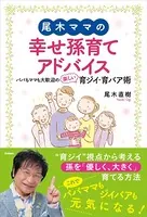 尾木ママの幸せ孫育てアドバイス