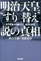 明治天皇‘すり替え’説の真相