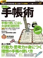 究極の手帳術