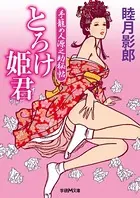 手籠め人源之助秘帖 とろけ姫君