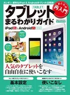 おとなの再入門 タブレットまるわかりガイド