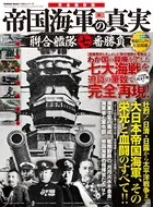 帝国海軍の真実