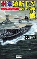 米豪遮断『EN作戦』