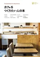 カフェをつくりたい人の本