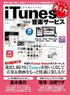 おとなの再入門 iTunes音楽サービス