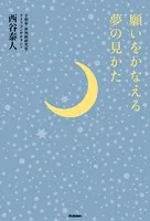 願いをかなえる夢の見かた