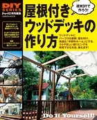 屋根付きウッドデッキの作り方