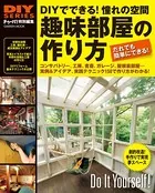 趣味部屋の作り方