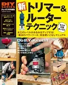 新 トリマー＆ルーター テクニック