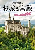 世界の絶景 お城＆宮殿