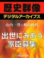 ＜山内一豊と戦国時代＞出世にみあう家臣募集