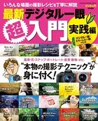 最新デジタル一眼超入門 実践編