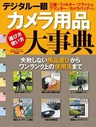 デジタル一眼カメラ用品大事典