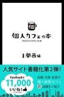 個人カフェの本 関西編