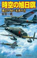 時空の旭日旗 過去の匂い未来の音