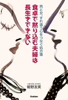 食卓で黙り込む夫婦は長生きできない