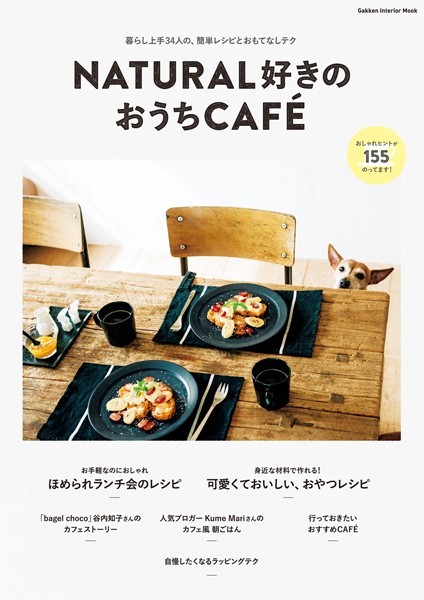 NATURAL好きのおうちCAFE