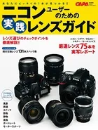 ニコンユーザーのための実践レンズガイド