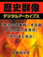 「秀吉の名軍師・半兵衛と官兵衛の真骨頂」「茶の湯と政治」