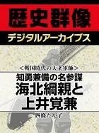 ＜戦国時代の天才軍師＞知勇兼備の名参謀 海北綱親と上井覚兼