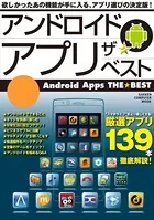 アンドロイド アプリ ザ★ベスト