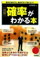図解 確率がわかる本