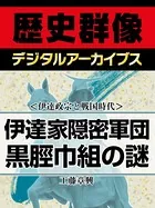 ＜伊達政宗と戦国時代＞伊達家隠密軍団 黒脛巾組の謎