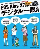 EOS Kiss X7ではじめるデジタル一眼入門
