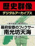 ＜徳川家康と戦国時代＞幕府安泰のフィクサー 南光坊天海