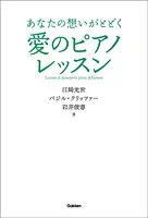 あなたの想いがとどく 愛のピアノレッスン