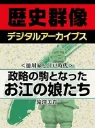 ＜徳川家と江戸時代＞政略の駒となったお江の娘たち