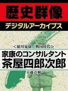 ＜徳川家康と戦国時代＞家康のコンサルタント 茶屋四郎次郎