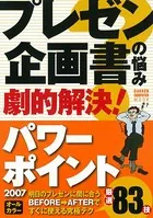 プレゼン・企画書の悩み 劇的解決！パワーポイント2007