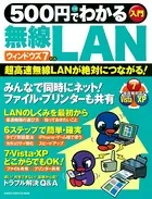 500円でわかる無線LAN ウィンドウズ7対応