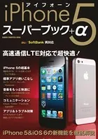 iPhone5 スーパーブック＋α